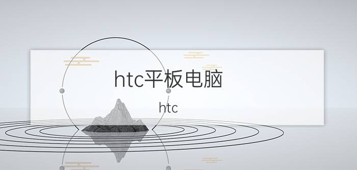 htc平板电脑 htc Flyer的介绍【图解】